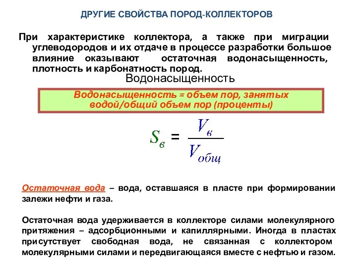 Водонасыщенность При характеристике коллектора, а также при миграции углеводородов и