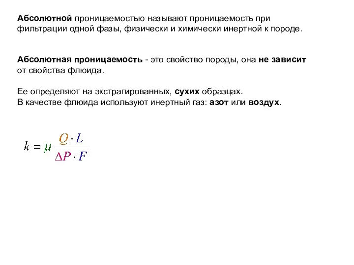 Абсолютной проницаемостью называют проницаемость при фильтрации одной фазы, физически и