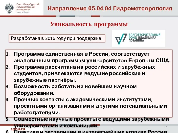 Направление 05.04.04 Гидрометеорология Уникальность программы Разработана в 2016 году при