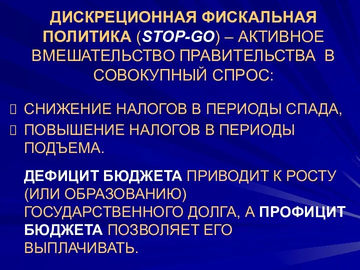 ДИСКРЕЦИОННАЯ ФИСКАЛЬНАЯ ПОЛИТИКА (STOP-GO) – АКТИВНОЕ ВМЕШАТЕЛЬСТВО ПРАВИТЕЛЬСТВА В СОВОКУПНЫЙ