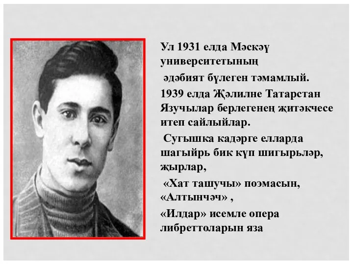 Ул 1931 елда Мәскәү университетының әдәбият бүлеген тәмамлый. 1939 елда