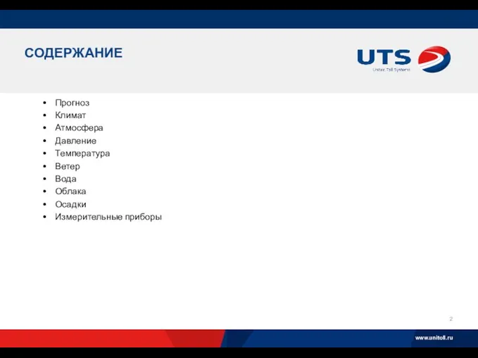 СОДЕРЖАНИЕ Прогноз Климат Атмосфера Давление Температура Ветер Вода Облака Осадки Измерительные приборы