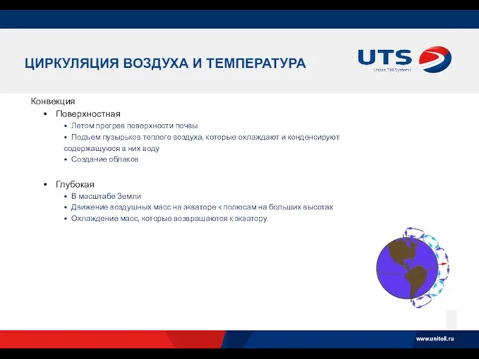 ЦИРКУЛЯЦИЯ ВОЗДУХА И ТЕМПЕРАТУРА Конвекция Поверхностная Летом прогрев поверхности почвы