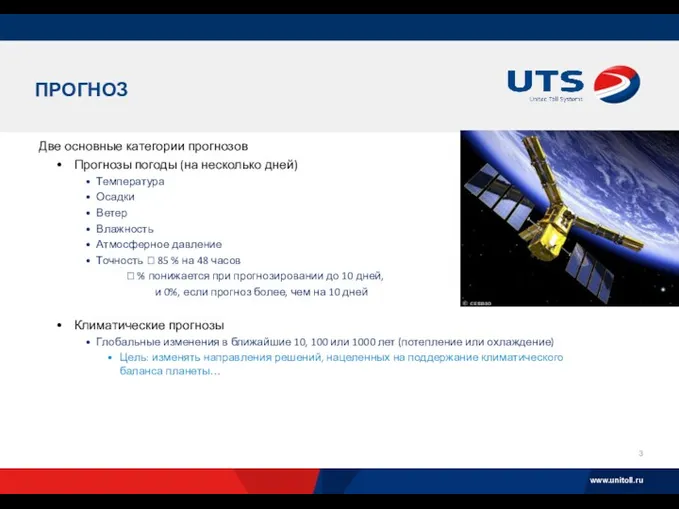 ПРОГНОЗ Две основные категории прогнозов Прогнозы погоды (на несколько дней)