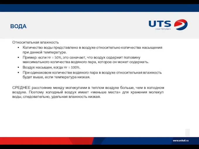 ВОДА Относительная влажность Количество воды представлено в воздухе относительно количества