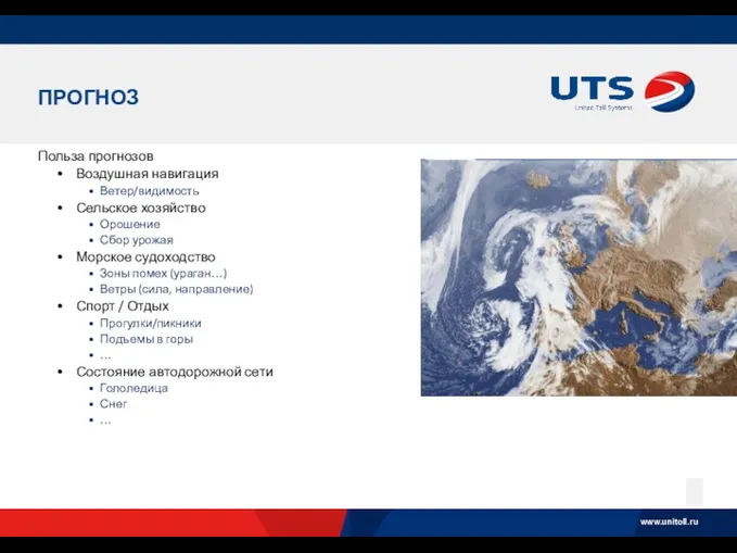 ПРОГНОЗ Польза прогнозов Воздушная навигация Ветер/видимость Сельское хозяйство Орошение Сбор