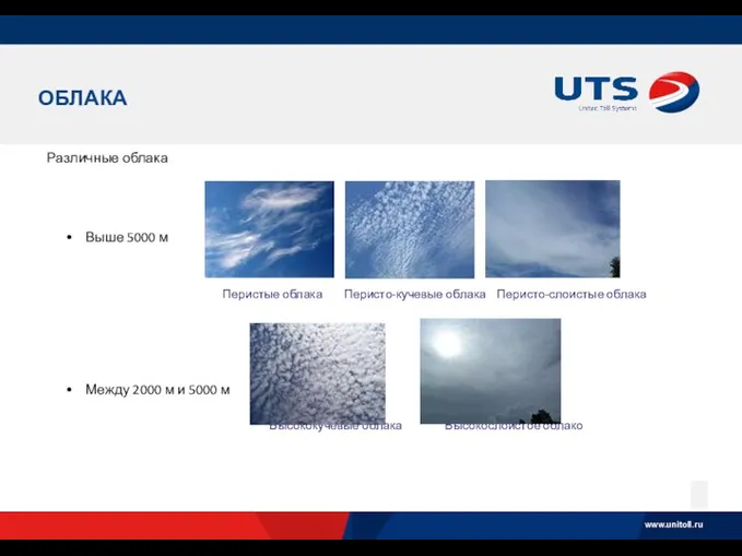 ОБЛАКА Различные облака Выше 5000 м Перистые облака Перисто-кучевые облака
