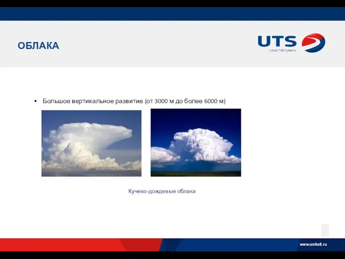 ОБЛАКА Большое вертикальное развитие (от 3000 м до более 6000 м) Кучево-дождевые облака