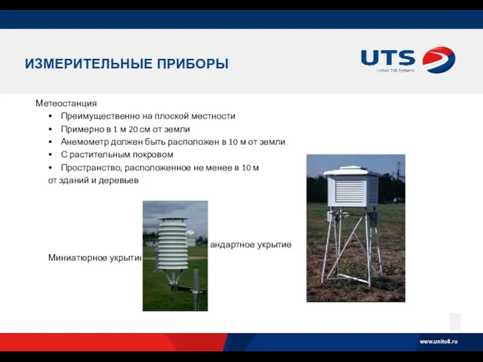 ИЗМЕРИТЕЛЬНЫЕ ПРИБОРЫ Метеостанция Преимущественно на плоской местности Примерно в 1