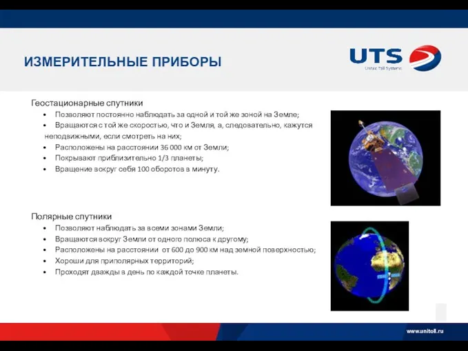 ИЗМЕРИТЕЛЬНЫЕ ПРИБОРЫ Геостационарные спутники Позволяют постоянно наблюдать за одной и