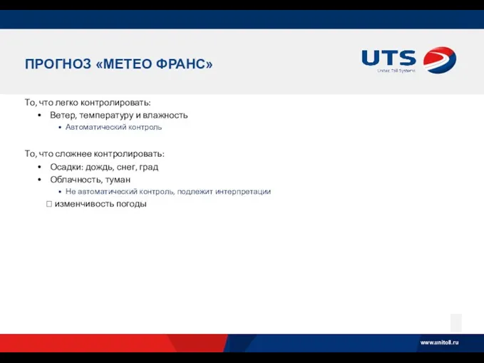 ПРОГНОЗ «МЕТЕО ФРАНС» То, что легко контролировать: Ветер, температуру и