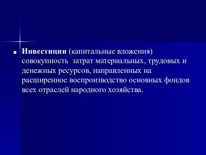 Инвестиции (капитальные вложения) совокупность затрат материальных, трудовых и денежных ресурсов,