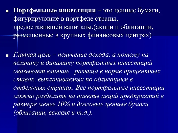 Портфельные инвестиции – это ценные бумаги, фигурирующие в портфеле страны,