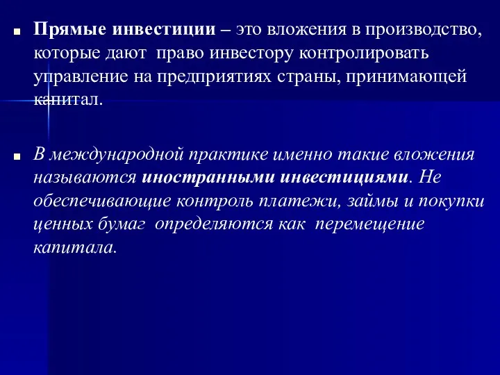 Прямые инвестиции – это вложения в производство, которые дают право