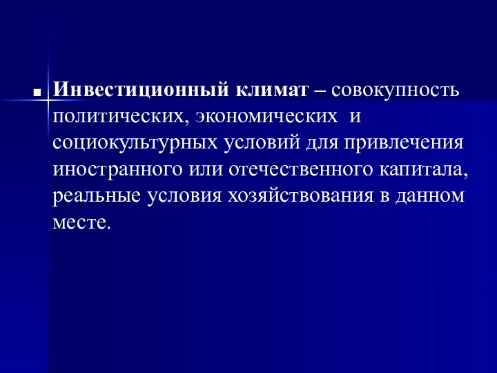 Инвестиционный климат – совокупность политических, экономических и социокультурных условий для