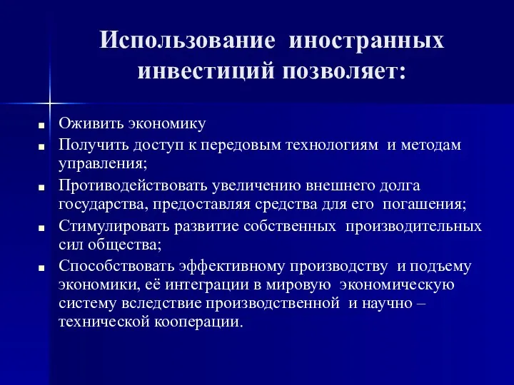 Использование иностранных инвестиций позволяет: Оживить экономику Получить доступ к передовым