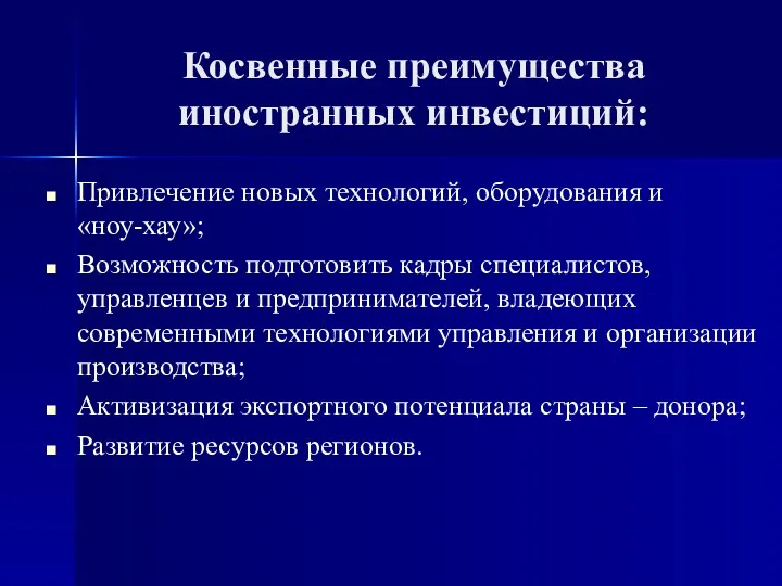 Косвенные преимущества иностранных инвестиций: Привлечение новых технологий, оборудования и «ноу-хау»;