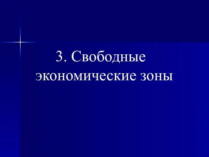 3. Свободные экономические зоны