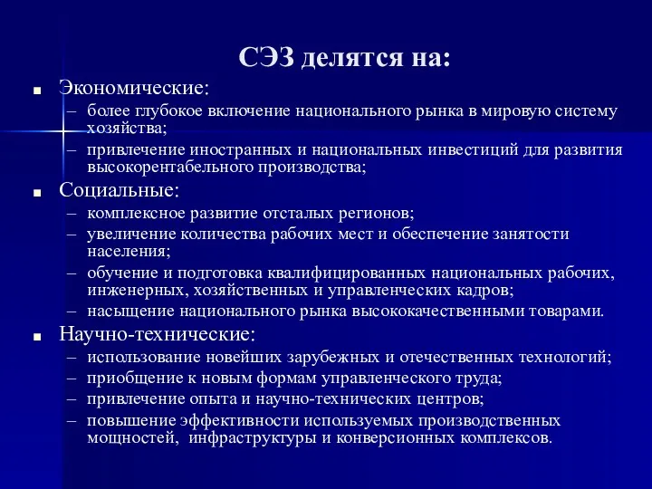 СЭЗ делятся на: Экономические: более глубокое включение национального рынка в