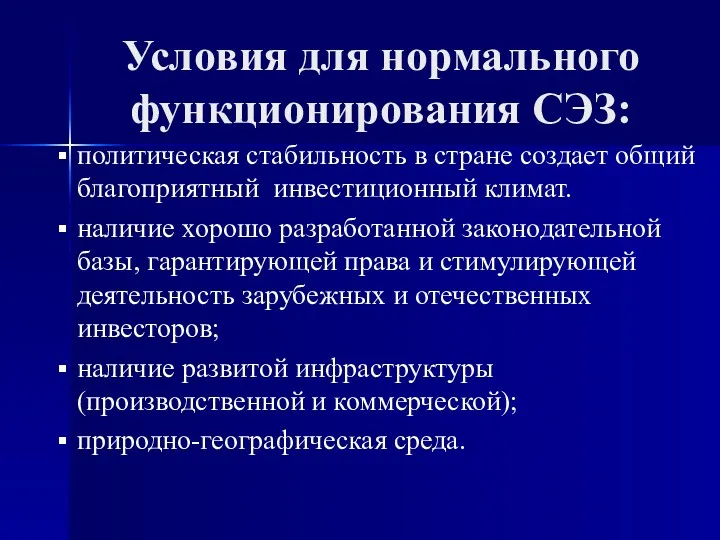 Условия для нормального функционирования СЭЗ: политическая стабильность в стране создает