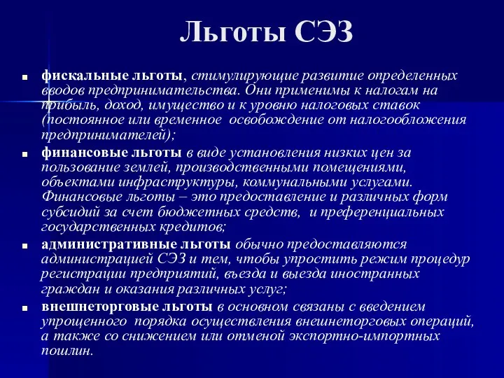 Льготы СЭЗ фискальные льготы, стимулирующие развитие определенных вводов предпринимательства. Они