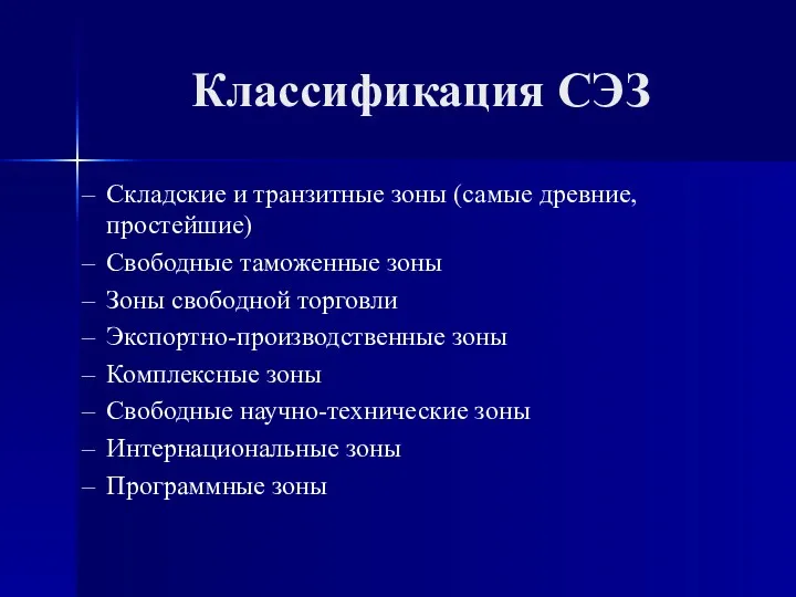 Классификация СЭЗ Складские и транзитные зоны (самые древние, простейшие) Свободные