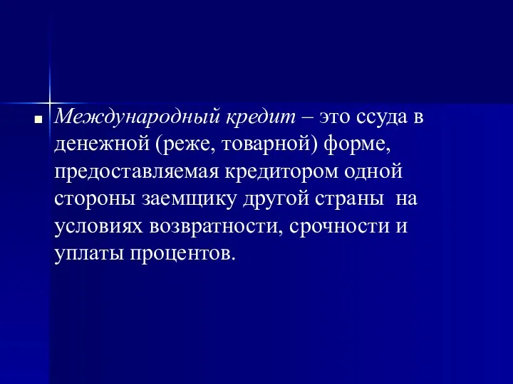 Международный кредит – это ссуда в денежной (реже, товарной) форме,