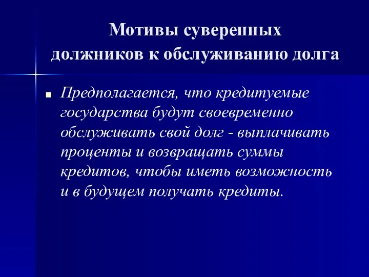 Мотивы суверенных должников к обслуживанию долга Предполагается, что кредитуемые государства