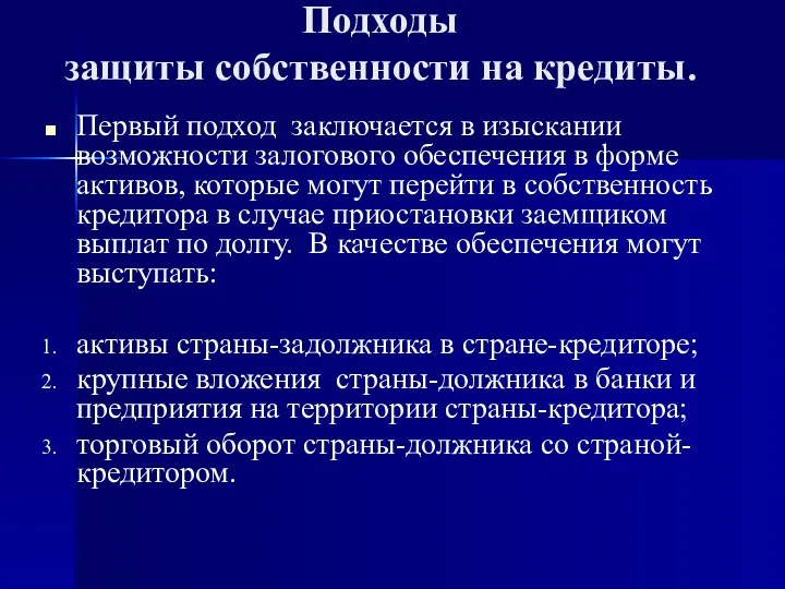 Первый подход заключается в изыскании возможности залогового обеспечения в форме