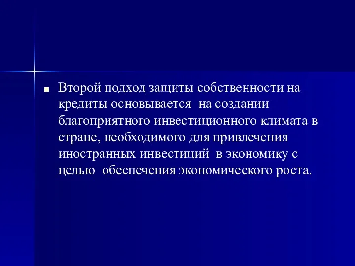 Второй подход защиты собственности на кредиты основывается на создании благоприятного