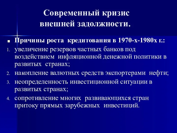 Современный кризис внешней задолжности. Причины роста кредитования в 1970-х-1980х г.: