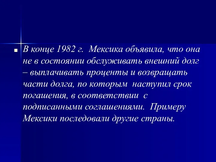 В конце 1982 г. Мексика объявила, что она не в