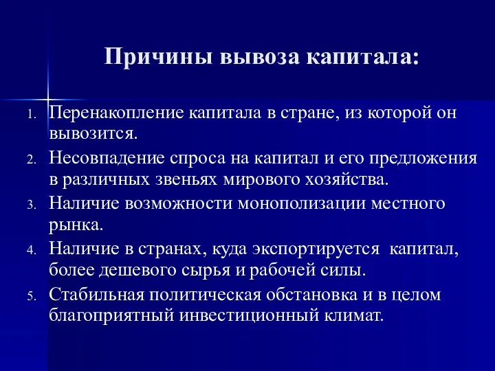 Причины вывоза капитала: Перенакопление капитала в стране, из которой он