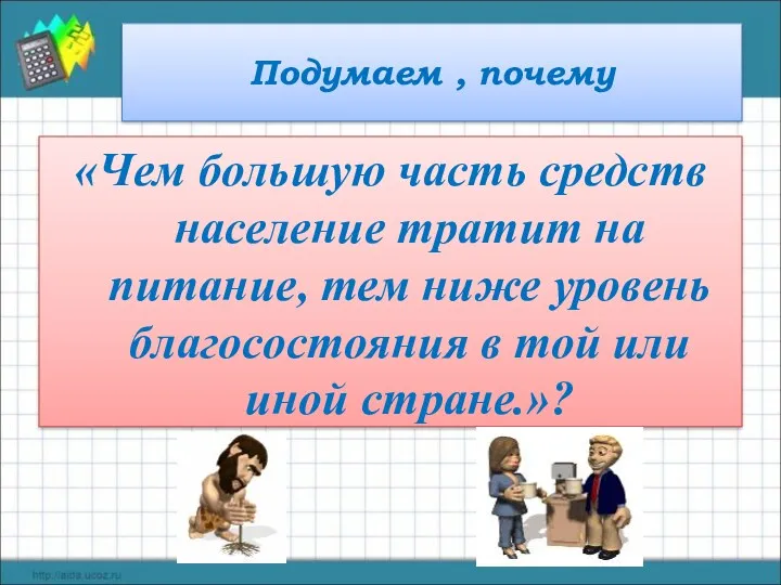 Подумаем , почему «Чем большую часть средств население тратит на