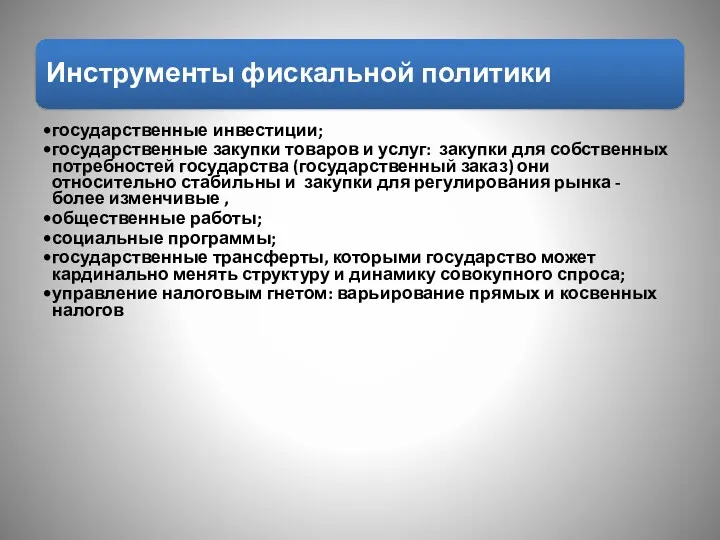 Инструменты фискальной политики государственные инвестиции; государственные закупки товаров и услуг: