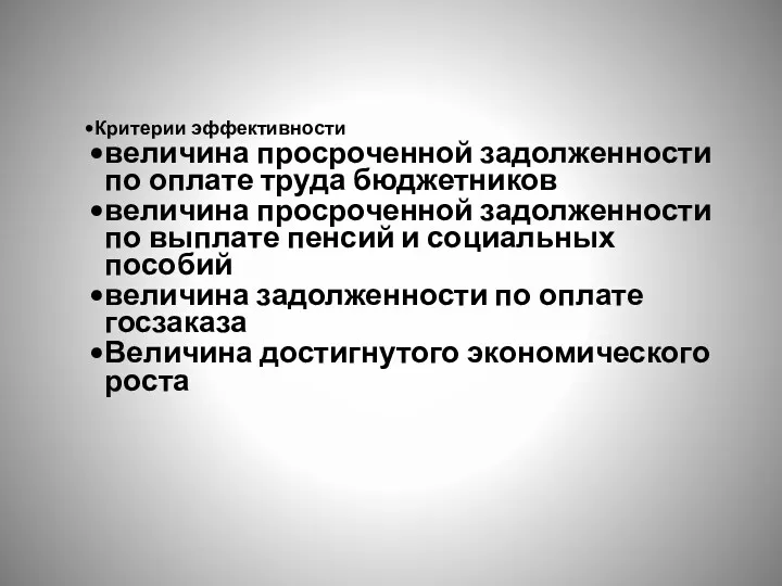 Критерии эффективности величина просроченной задолженности по оплате труда бюджетников величина