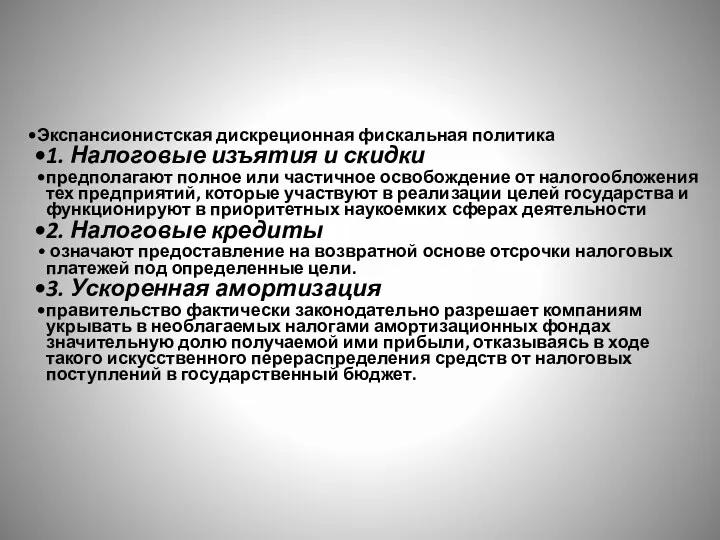 Экспансионистская дискреционная фискальная политика 1. Налоговые изъятия и скидки предполагают