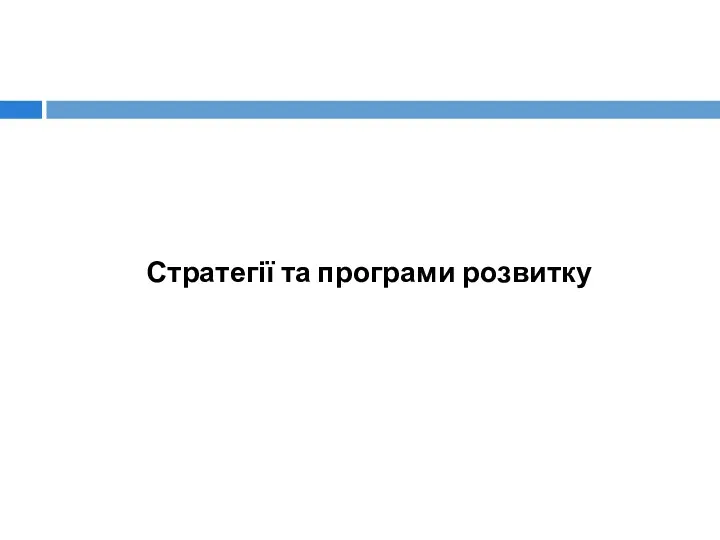 Стратегії та програми розвитку