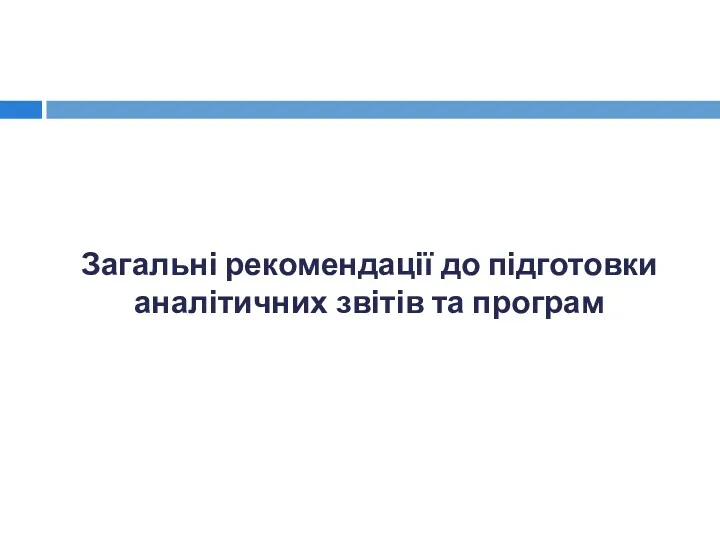 Загальні рекомендації до підготовки аналітичних звітів та програм