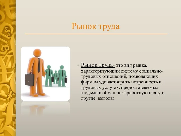 Рынок труда Рынок труда- это вид рынка, характеризующий систему социально-трудовых