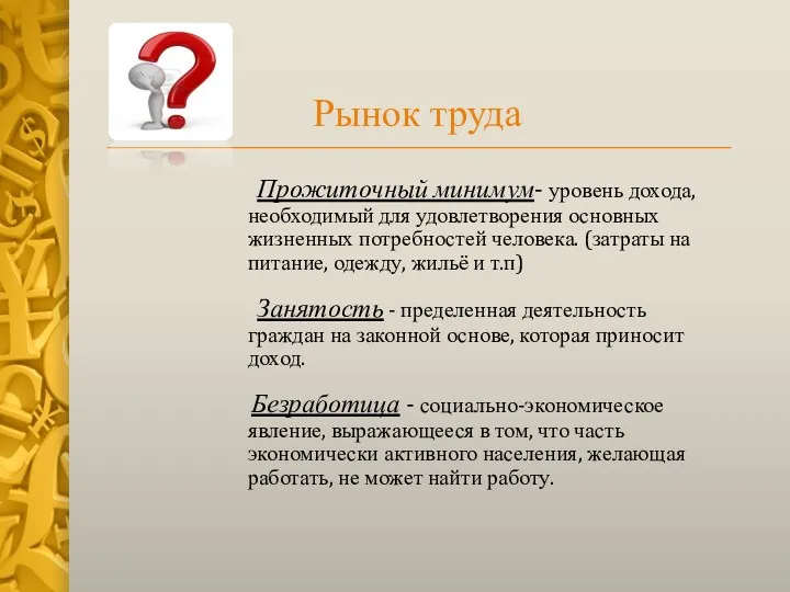 Рынок труда Прожиточный минимум- уровень дохода, необходимый для удовлетворения основных