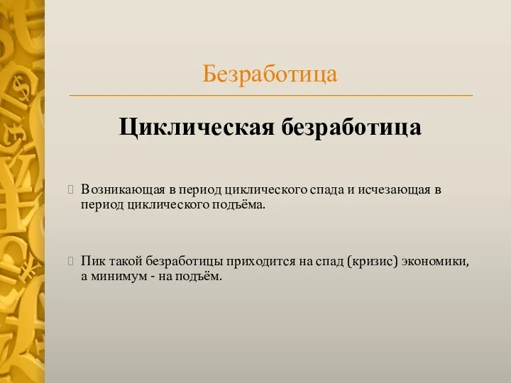 Безработица Циклическая безработица Возникающая в период циклического спада и исчезающая