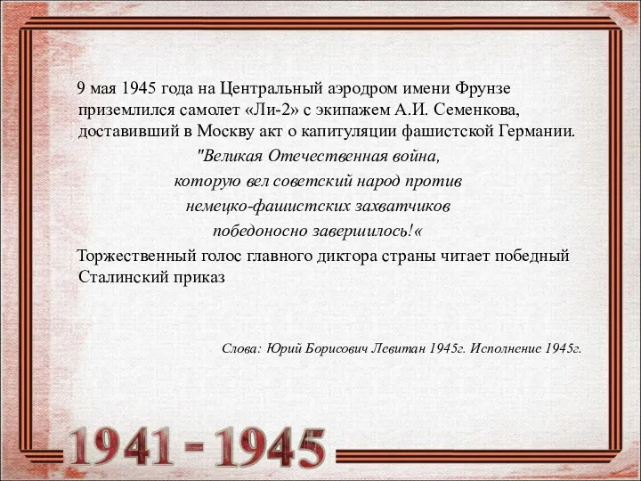 9 мая 1945 года на Центральный аэродром имени Фрунзе приземлился