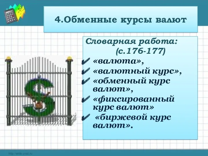 4.Обменные курсы валют Словарная работа: (с.176-177) «валюта», «валютный курс», «обменный