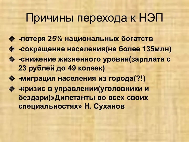 Причины перехода к НЭП -потеря 25% национальных богатств -сокращение населения(не