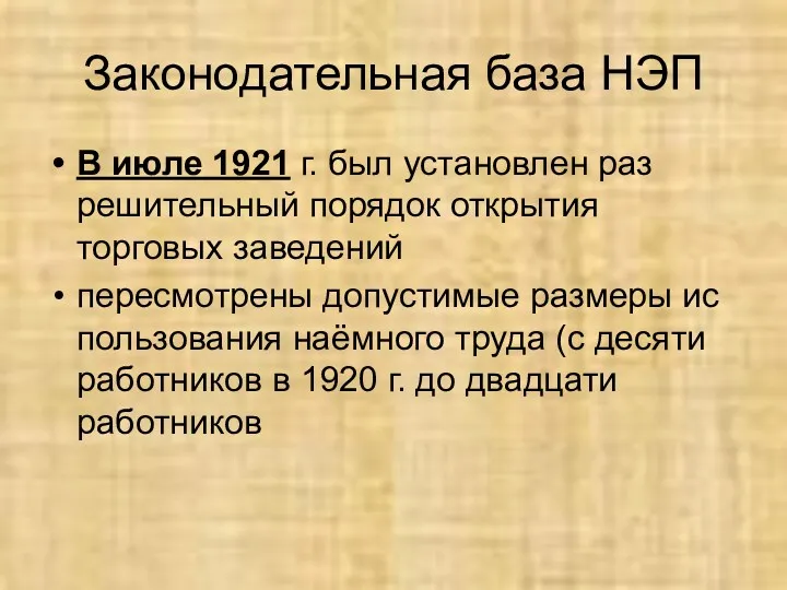 Законодательная база НЭП В июле 1921 г. был установлен раз­решительный