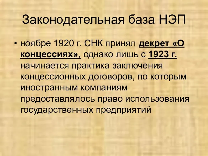 Законодательная база НЭП ноябре 1920 г. СНК принял декрет «О