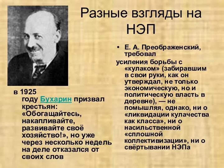 Разные взгляды на НЭП в 1925 году Бухарин призвал крестьян: