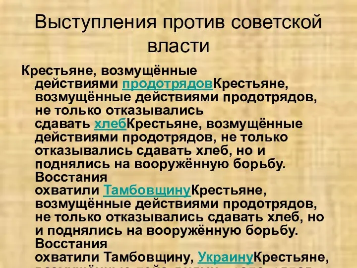 Выступления против советской власти Крестьяне, возмущённые действиями продотрядовКрестьяне, возмущённые действиями