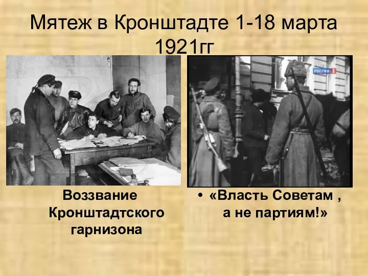 Мятеж в Кронштадте 1-18 марта 1921гг Воззвание Кронштадтского гарнизона «Власть Советам , а не партиям!»